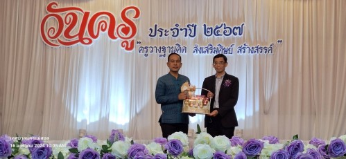 ทน.แม่สอด ร่วมกิจกรรมวันครูแห่งชาติ ประจำปี 2567