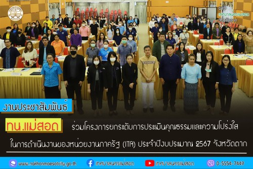 ทน.แม่สอด ร่วมโครงการยกระดับการประเมินคุณธรรมและความโปร่งใสในการดำเนินงานของหน่วยงานภาครัฐ (ITA) ประจำปีงบประมาณ 2567 จังหวัดตาก
