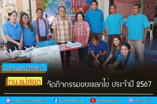 ทน.แม่สอด จัดกิจกรรมขยะแลกไข่ ประจำปี 2567