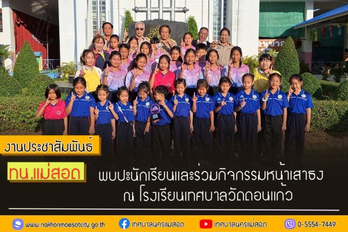 ทน.แม่สอด พบปะนักเรียนและร่วมกิจกรรมหน้าเสาธง ณ โรงเรียนเทศบาลวัดดอนแก้ว