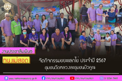 ทน.แม่สอด จัดกิจกรรมขยะแลกไข่ ประจำปี 2567
