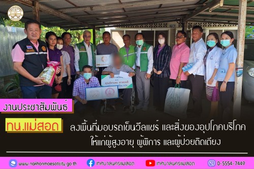 ทน.แม่สอด ลงพื้นที่มอบรถเข็นวีลแชร์ และสิ่งของอุปโภคบริโภคให้แก่ผู้สูงอายุ ผู้พิการ และผู้ป่วยติดเตียง 