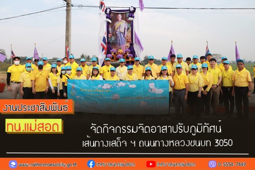 ทน.แม่สอด จัดกิจกรรมจิตอาสาปรับภูมิทัศน์เส้นทางเสด็จฯ ถนนทางหลวงชนบท 3050