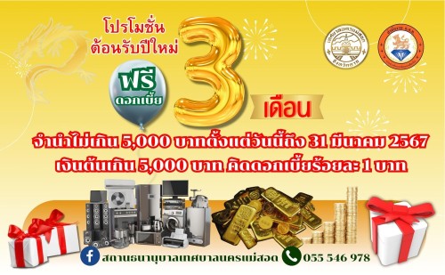 สถานธนานุบาลเทศบาลนครแม่สอด ภายใต้การบริหารงานเทศบาลนครแม่สอด มีโปรโมชั่นต้อนรับปีใหม่ 