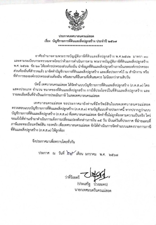 ประกาศเทศบาลนครแม่สอด เรื่อง บัญชีรายการที่ดินและสิ่งปลูกสร้าง ประจำปี 2567