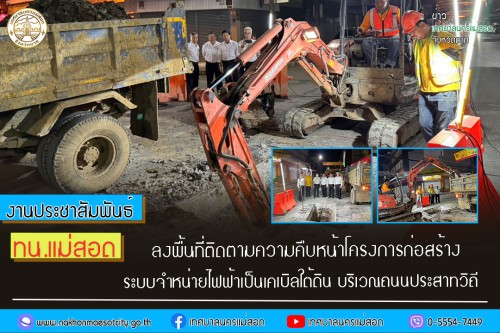 ทน.แม่สอด ลงพื้นที่ติดตามความคืบหน้าโครงการก่อสร้างระบบจำหน่ายไฟฟ้าเป็นเคเบิลใต้ดิน บริเวณถนนประสาทวิถี