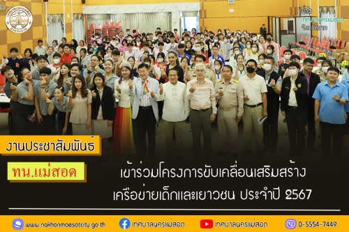 ทน.แม่สอด เข้าร่วมโครงการขับเคลื่อนเสริมสร้างเครือข่ายเด็กและเยาวชน ประจำปี 2567