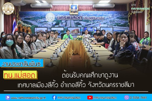 ทน.แม่สอด ต้อนรับคณะศึกษาดูงานจาก เทศบาลเมืองสีคิ้ว จังหวัดนครราชสีมา