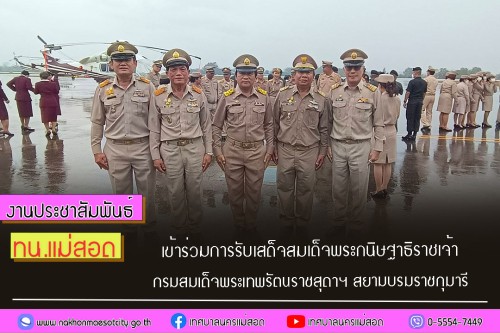 ทน.แม่สอด เข้าร่วมการรับเสด็จสมเด็จพระกนิษฐาธิราชเจ้า กรมสมเด็จพระเทพรัตนราชสุดาฯ สยามบรมราชกุมารี