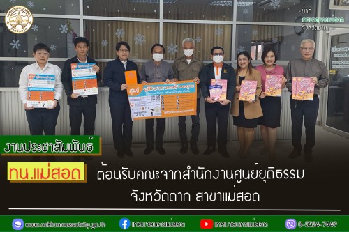 ทน.แม่สอด ต้อนรับคณะจากสำนักงานศูนย์ยุติธรรมจังหวัดตาก สาขาแม่สอด