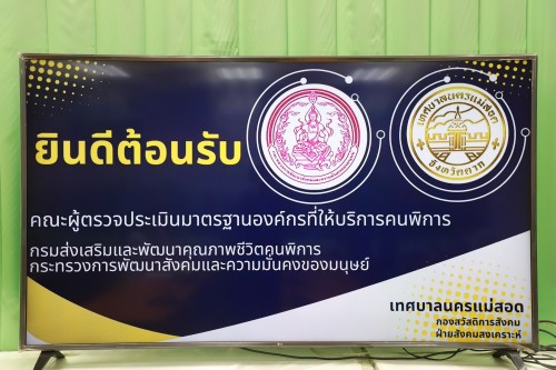 ทน.แม่สอด รับการประเมินมาตรฐานองค์กรด้านคนพิการที่ให้บริการคนพิการ จากกรมส่งเสริมและพัฒนาคุณภาพชีวิตคนพิการ
