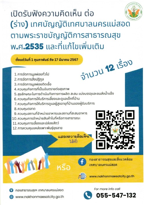 ประกาศเทศบาลนครแม่สอด เรื่องการรับฟังความคิดเห็น (ร่าง) เทศบัญญัติเทศบาลนครแม่สอด ตามพระราชบัญญัติการสาธารณสุข พ.ศ.2535 และที่แก้ไขเพิ่มเติม