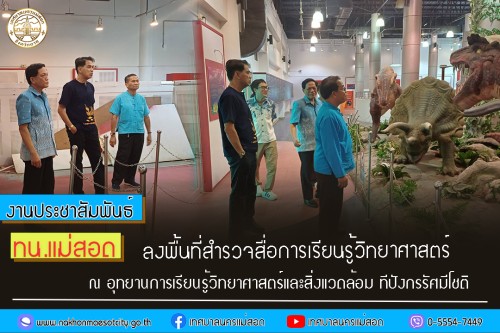 ทน.แม่สอด ลงพื้นที่สำรวจสื่อการเรียนรู้วิทยาศาสตร์ ณ อุทยานการเรียนรู้วิทยาศาสตร์และสิ่งแวดล้อม ทีปังกรรัศมีโชติ