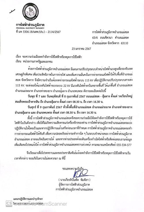 ประชาสัมพันธ์ การไฟฟ้าส่วนภูมิภาคอำเภอแม่สอด ขอความร่วมมือลดกำลังการใช้ไฟฟ้าหรือหยุดการใช้ไฟฟ้า