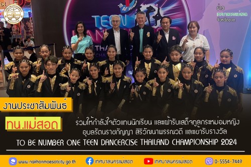 ทน.แม่สอด ร่วมให้กำลังใจตัวแทนนักเรียน และเฝ้ารับเสด็จทูลกระหม่อมหญิงอุบลรัตนราชกัญญา สิริวัฒนาพรรณวดี และเข้ารับรางวัล TO BE NUMBER ONE TEEN DANCERCISE THAILAND CHAMPIONSHIP 2024