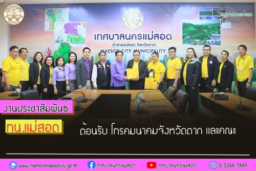 ทน.แม่สอด ต้อนรับ โทรคมนาคมจังหวัดตาก และคณะ