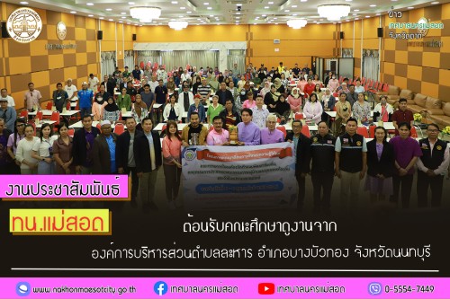 ทน.แม่สอด ต้อนรับคณะศึกษาดูงานจาก องค์การบริหารส่วนตำบลละหาร อำเภอบางบัวทอง จังหวัดนนทบุรี 