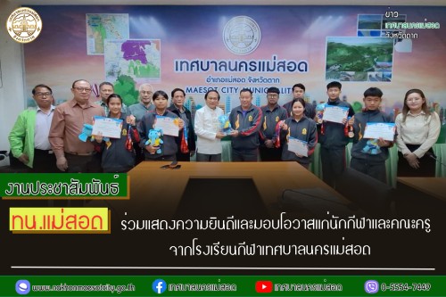 ทน.แม่สอด ร่วมแสดงความยินดีและมอบโอวาสแก่นักกีฬาและคณะครูจากโรงเรียนกีฬาเทศบาลนครแม่สอด 