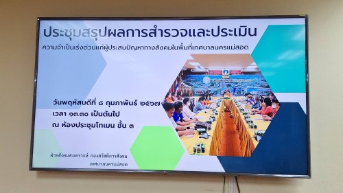 ทน.แม่สอด จัดประชุมสรุปผลการสำรวจและประเมินความจำเป็นเร่งด่วนแก่ผู้ประสบปัญหาทางสังคมในพื้นที่ ปีงบประมาณ 2567