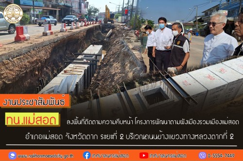 ทน.แม่สอด ลงพื้นที่ติดตามความคืบหน้า โครงการพัฒนาตามผังเมืองรวมเมืองแม่สอด อำเภอแม่สอด จังหวัดตาก ระยะที่ 2 บริเวณถนนข้างแขวงทางหลวงตากที่ 2