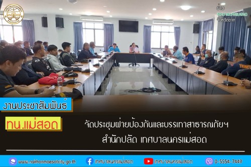 ทน.แม่สอด จัดประชุมฝ่ายป้องกันและบรรเทาสาธารณภัยฯ สำนักปลัด เทศบาลนครแม่สอด 