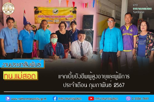 เทศบาลนครแม่สอด แจกเบี้ยยังชีพผู้สูงอายุและผู้พิการ ประจำเดือน กุมภาพันธ์ 2567