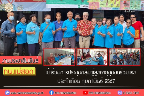 เทศบาลนครแม่สอด เข้าร่วมการประชุมกลุ่มผู้สูงอายุชุมชนร่วมแรง ประจำเดือน กุมภาพันธ์ 2567