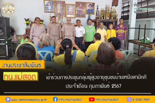 เทศบาลนครแม่สอด เข้าร่วมการประชุมกลุ่มผู้สูงอายุชุมชนบ้านเหนือสามัคคี ประจำเดือน กุมภาพันธ์ 2567
