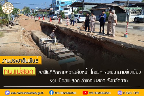 เทศบาลนครแม่สอด ลงพื้นที่ติดตามความคืบหน้า โครงการพัฒนาตามผังเมือง รวมเมืองแม่สอด อำเภอแม่สอด จังหวัดตาก 