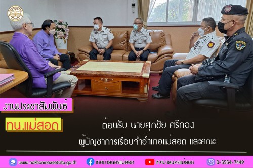 ทน.แม่สอด ต้อนรับ นายศุภชัย ศรีกอง ผู้บัญชาการเรือนจำอำเภอ  แม่สอด และคณะฯ
