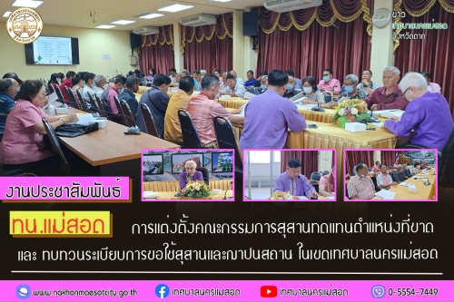 เทศบาลนครแม่สอด การแต่งตั้งคณะกรรมการสุสานทดแทนตำแหน่งที่ขาด และทบทวนระเบียบการขอใช้สุสานและฌาปนสถาน ในเขตเทศบาลนครแม่สอด