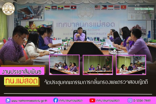 ทน.แม่สอด จัดประชุมคณะกรรมการกลั่นกรองและตรวจสอบญัตติ