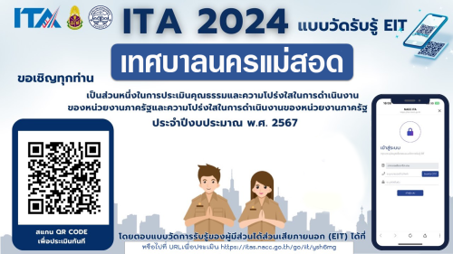 ประชาสัมพันธ์ตอบแบบสอบถาม ita (การประเมินคุณธรรมและความโปร่งใสในการดำเนินงานของหน่วยงานภาครัฐ ประจำปีงบประมาณ พ.ศ. 2567)