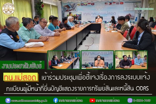 ทน.แม่สอด เข้าร่วมการประชุมเพื่อชี้แจงเรื่องการลงระบบแจ้งทะเบียนผู้มีหน้าที่ยืนบัญชีแสดงทรัพย์สินและหนี้สิน (Online Declaration Registration System : ODRS)  