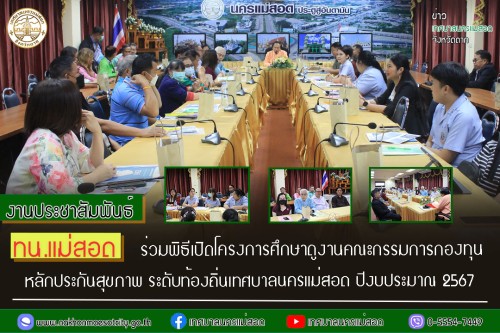 ทน.แม่สอด ร่วมพิธีเปิดโครงการศึกษาดูงานคณะกรรมการกองทุนหลักประกันสุขภาพ ระดับท้องถิ่นเทศบาลนครแม่สอด ปีงบประมาณ 2567 