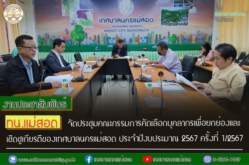 ทน.แม่สอด จัดประชุมคณะกรรมการคัดเลือกบุคลากรเพื่อยกย่องและเชิดชูเกียรติของเทศบาลนครแม่สอด ประจำปีงบประมาณ 2567 ครั้งที่ 1/2567 