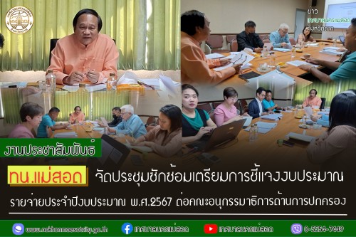 เทศบาลนครแม่สอด จัดประชุมซักซ้อมเตรียมการชี้แจงงบประมาณรายจ่ายประจำปีงบประมาณ พ.ศ.2567 ต่อคณะอนุกรรมาธิการด้านการปกครอง