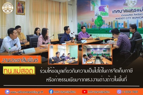 เทศบาลนครแม่สอด ร่วมให้ข้อมูลเกี่ยวกับความเป็นไปได้ในการจัดเก็บภาษีหรือค่าธรรมเนียมจากแรงงานต่างด้าวในพื้นที่