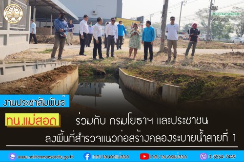 ทน.แม่สอด ร่วมกับกรมโยธาฯ และประชาชนลงพื้นที่สำรวจแนวก่อสร้างคลองระบายน้ำสายที่ 1