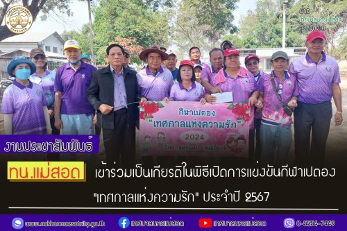 ทน.แม่สอด เข้าร่วมเป็นเกียรติในพิธีเปิดการแข่งขันกีฬาเปตอง "เทศกาลแห่งความรัก" ประจำปี 2567