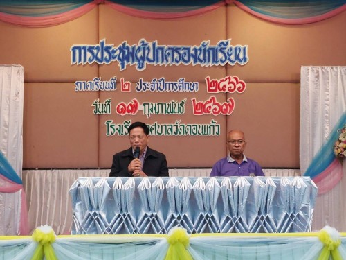 ทน.แม่สอด เข้าร่วมการประชุมผู้ปกครองนักเรียนของโรงเรียนเทศบาลวัดดอนแก้ว ภาคเรียนที่ 2 ประจำปีการศึกษา 2566