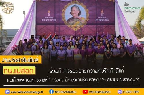 ทน.แม่สอด ร่วมกิจกรรมถวายความจงรักภักดีแด่ สมเด็จพระกนิษฐาธิราชเจ้า กรมสมเด็จพระเทพรัตนราชสุดาฯ สยามบรมราชกุมารี
