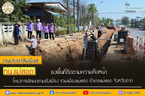 เทศบาลนครแม่สอด ลงพื้นที่ติดตามความคืบหน้า โครงการพัฒนาตามผังเมือง รวมเมืองแม่สอด อำเภอแม่สอด จังหวัดตาก