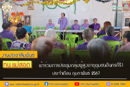 ทน.แม่สอด เข้าร่วมการประชุมกลุ่มผู้สูงอายุชุมชนอินทรคีรี1 ประจำเดือน กุมภาพันธ์ 2567