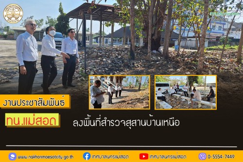 เทศบาลนครแม่สอด ลงพื้นที่สำรวจสุสานบ้านเหนือ