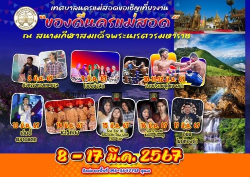 เทศบาลนครแม่สอด ขอเชิญเที่ยวงาน "ของดีนครแม่สอด"  ระหว่างวันที่ 8 - 17 มีนาคม 2567 ณ สนามกีฬาสมเด็จพระนเรศวรมหาราช อำเภอแม่สอด จังหวัดตาก