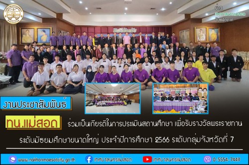 เทศบาลนครแม่สอด ร่วมเป็นเกียรติในการประเมินสถานศึกษา เพื่อรับรางวัลพระราชทาน ระดับมัธยมศึกษาขนาดใหญ่ ประจำปีการศึกษา 2566 ระดับกลุ่มจังหวัดที่ 7 