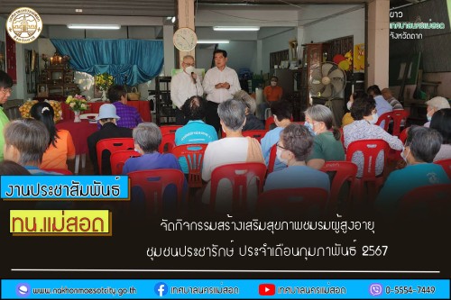 เทศบาลนครแม่สอด จัดกิจกรรมสร้างเสริมสุขภาพชมรมผู้สูงอายุ ชุมชนประชารักษ์ ประจำเดือนกุมภาพันธ์ 2567