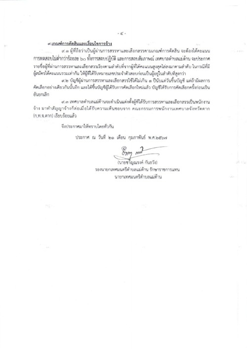 ประชาสัมพันธ์เทศบาลตำบลแม่ต้าน เรื่อง รับสมัครบุคคลเพื่อสรรหาและเลือกสรรเป็นพนักงานจ้างของเทศบาลตำบลแม่ต้าน