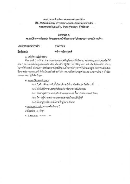 ประชาสัมพันธ์เทศบาลตำบลแม่ต้าน เรื่อง รับสมัครบุคคลเพื่อสรรหาและเลือกสรรเป็นพนักงานจ้างของเทศบาลตำบลแม่ต้าน